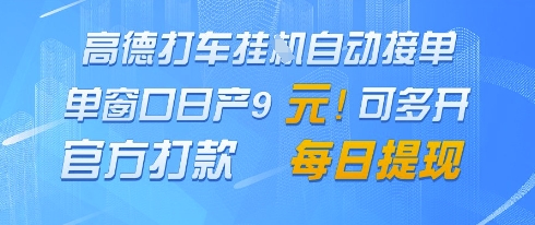 高德地图挂G接单，单窗口日产9元，官方打款，每日提现【揭秘】-生财有术官方网站