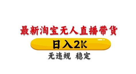淘宝无人直播带货【最新】，日入2K，独家技术，无违规无封号，长期稳定，操作简单【揭秘】-生财有术官方网站