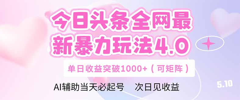 今日头条全网最新暴力玩法4.0  deepseek+今日头条 轻松矩阵  单日收益…-生财有术官方网站