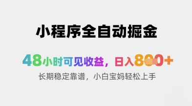小程序全自动掘金，48小时可见收益，日入8张+长期稳定靠谱，小白宝妈轻松上手【揭秘】-生财有术官方网站