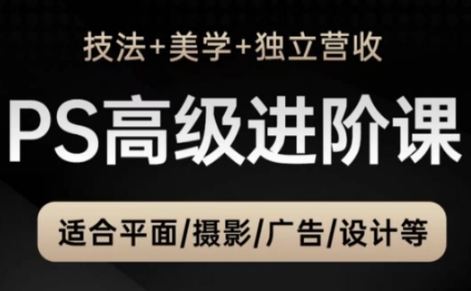 PS高级后期进阶课(技法+美学+独立营收)，适合平面摄影广告设计等-生财有术官方网站