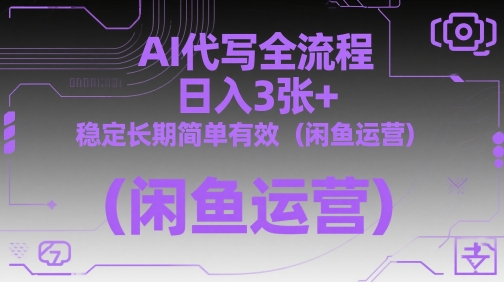 AI代写全流程，日入3张+，稳定长期简单有效(闲鱼运营)-生财有术官方网站