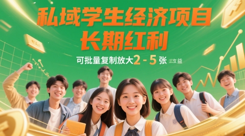 私域学生经济项目，长期红利，可批量复制放大，日收益2-5张-生财有术官方网站
