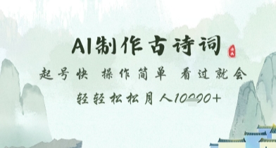 AI制作古诗词，起号快，操作简单，看过就会轻轻松松月人1w+【揭秘】-生财有术官方网站