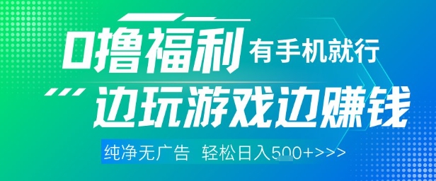 全网首发，0撸福利，有手就行随时随地做 纯净无广告，边玩游戏边挣钱，轻松日入5张+【揭秘】-生财有术官方网站