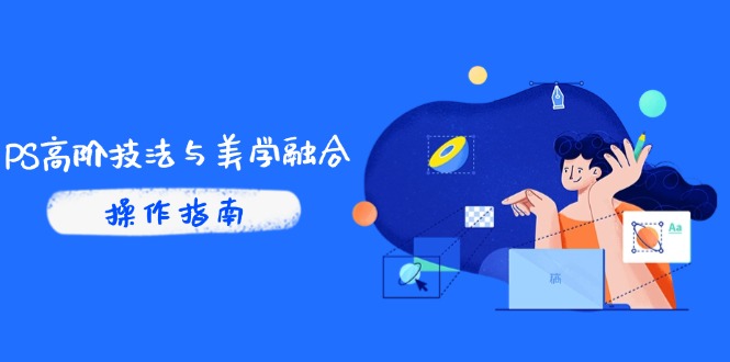 PS高阶技法与美学融合：商业光效/调色逻辑拆解，抖音IP运营+AI修图实战-生财有术官方网站