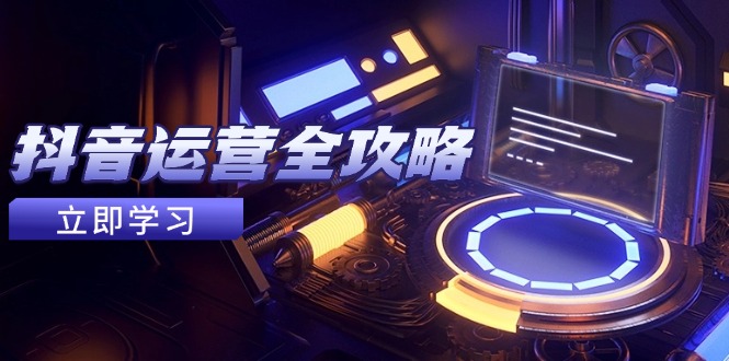 抖音运营全攻略，账号包装养号技巧，情感增粉视频搬运，实现快速变现-生财有术官方网站