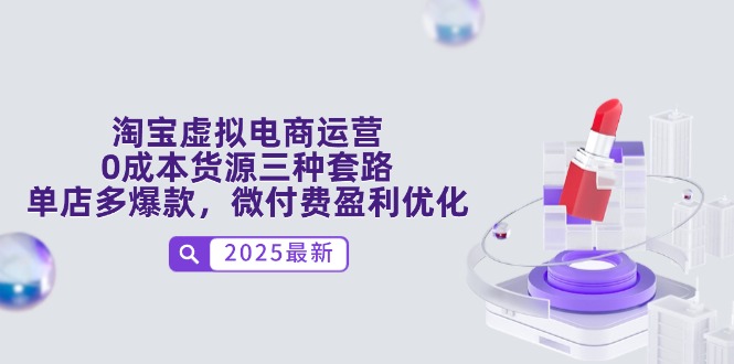 淘宝虚拟电商运营，0成本货源三种套路，单店多爆款，微付费盈利优化-生财有术官方网站