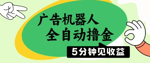 广告机器人全自动撸金，5分钟见收益，无需人工，单机日入5张+【揭秘】-生财有术官方网站