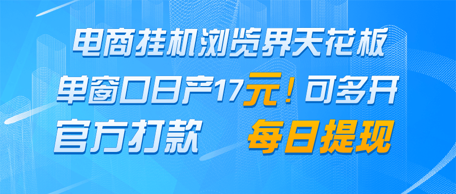 电商挂机浏览界天花板 单窗口日收益17＋ 每日提现 官方打款-生财有术官方网站