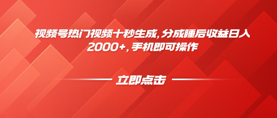 视频号热门视频十秒生成，分成睡后收益日入2000+，手机即可操作-生财有术官方网站