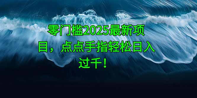 零门槛2025最新项目，点点手指轻松日入过千！-生财有术官方网站