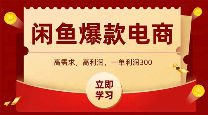 闲鱼卖爆款数码产品，当天上架即可出单，一天利润1000-生财有术官方网站