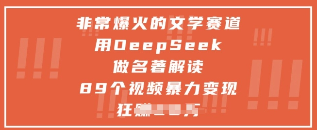 非常爆火的文学赛道，用deepseek做名著解读 ，89个视频暴力变现1w+-生财有术官方网站