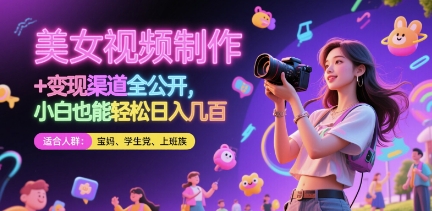 美女视频制作 + 变现渠道全公开，小白也能轻松日入几张【揭秘】-生财有术官方网站