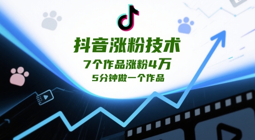 抖音涨粉技术，7个作品涨粉4W，5分钟做一个作品-生财有术官方网站