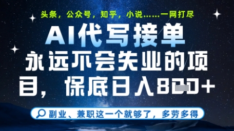永远不会失业的项目，AI代写教学，上手之后单日稳定变现8张，头条、公众号、知乎等全部降维打击【揭秘】-生财有术官方网站