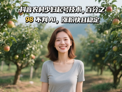 抖音农村少妇起号技术，百分之98不判AI，涨粉快且稳定-生财有术官方网站