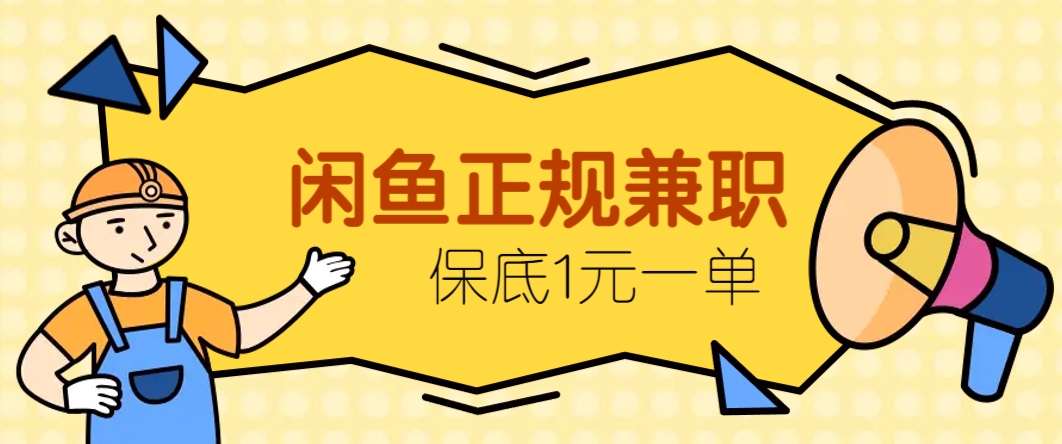 闲鱼正规兼职，接单赚钱，平均一单收益10元+，保底1元一单。-生财有术官方网站
