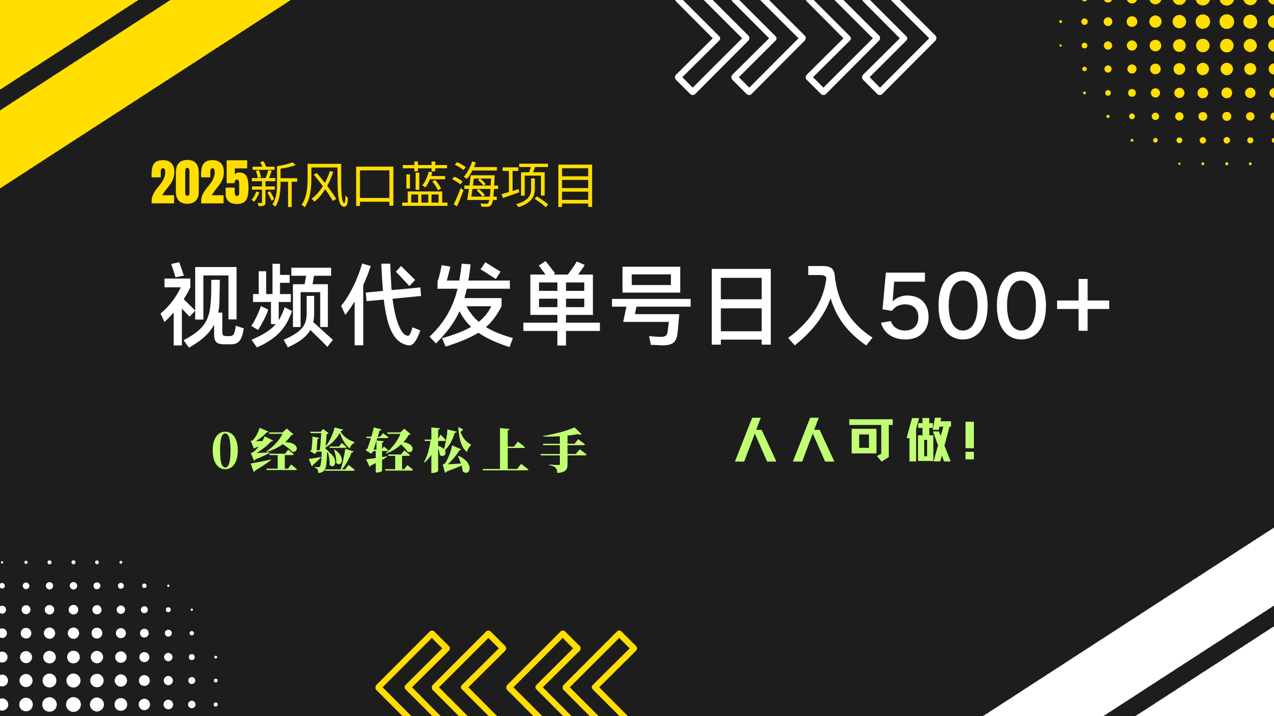 2025视频代发蓝海项目：0经验轻松上手，单号日入500+，人人可做！-生财有术官方网站