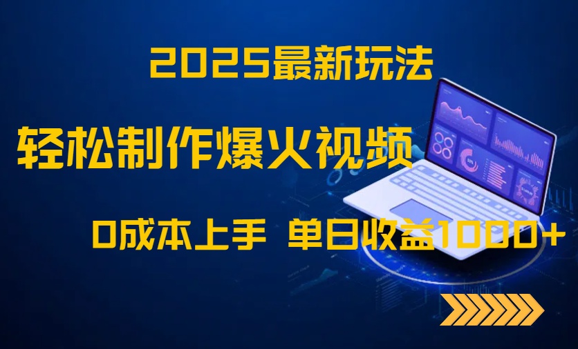 2025最新玩法！轻松制作爆火视频，0成本上手，单日收益1000+-生财有术官方网站