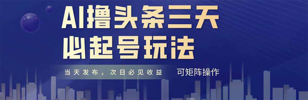 AI撸头条三天必起号，纯原创情感故事，每天搬砖十分钟，小白复制粘贴月…-生财有术官方网站
