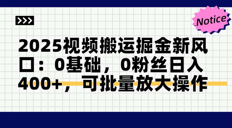 2025视频搬运掘金新风口:0基础，0粉丝日入400+，可批量放大操作-生财有术官方网站