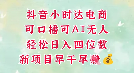 零售新电商，抖音小时达火热进行中，可做口播，可做AI无人，轻松日入四位数-生财有术官方网站