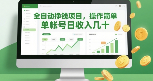 全自动挣钱项目，操作简单，单帐号日收入几十-生财有术官方网站