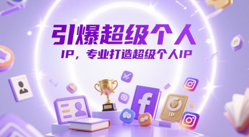 引爆超级个人IP，专业打造超级个人IP-生财有术官方网站
