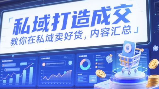 私域打造成交，教你在私域卖好货，内容汇总-生财有术官方网站