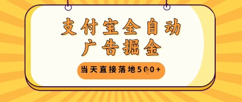 支付宝全自动广告掘金单机日入5张+【揭秘】-生财有术官方网站