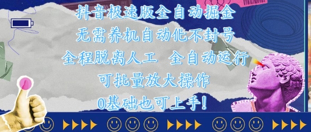 抖音极速版全自动掘金 ，无需养机、自动化不封号，全程脱离人工，全自动运行【揭秘】-生财有术官方网站