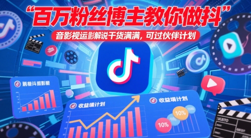 百万粉丝博主教你做抖音影视搬运影视解说，干货满满 ，可过伙伴计划-生财有术官方网站