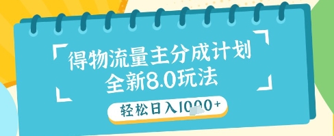 最新得物流量主分成计划，独家原创玩法，轻松日入1k+【揭秘】-生财有术官方网站