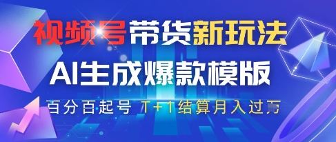 视频号带货新玩法，AI生成，百分百原创爆款模版，百分百起号，高佣商品T+1结算月入过W【揭秘】-生财有术官方网站