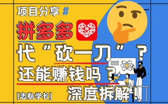 【2025最新】拼多多代坎助力项目深度拆解：还能挣钱吗?全流程玩法-生财有术官方网站