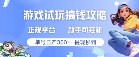 游戏试玩搞钱攻略正规平台，新手可挂G，单号日产3张+提现秒到【揭秘】-生财有术官方网站