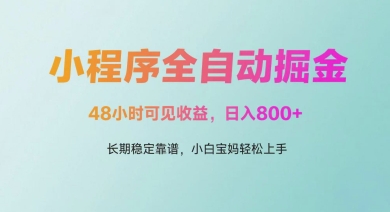 微信小程序全自动掘金，48小时可见收益，日入多张，长期稳定靠谱，小白宝妈轻松上手【揭秘】-生财有术官方网站