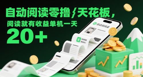 自动阅读零撸天花板，阅读就有收益单机一天20+-生财有术官方网站