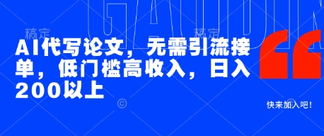 AI代写论文，无需引流接单，低门槛高收入，日入200以上-生财有术官方网站