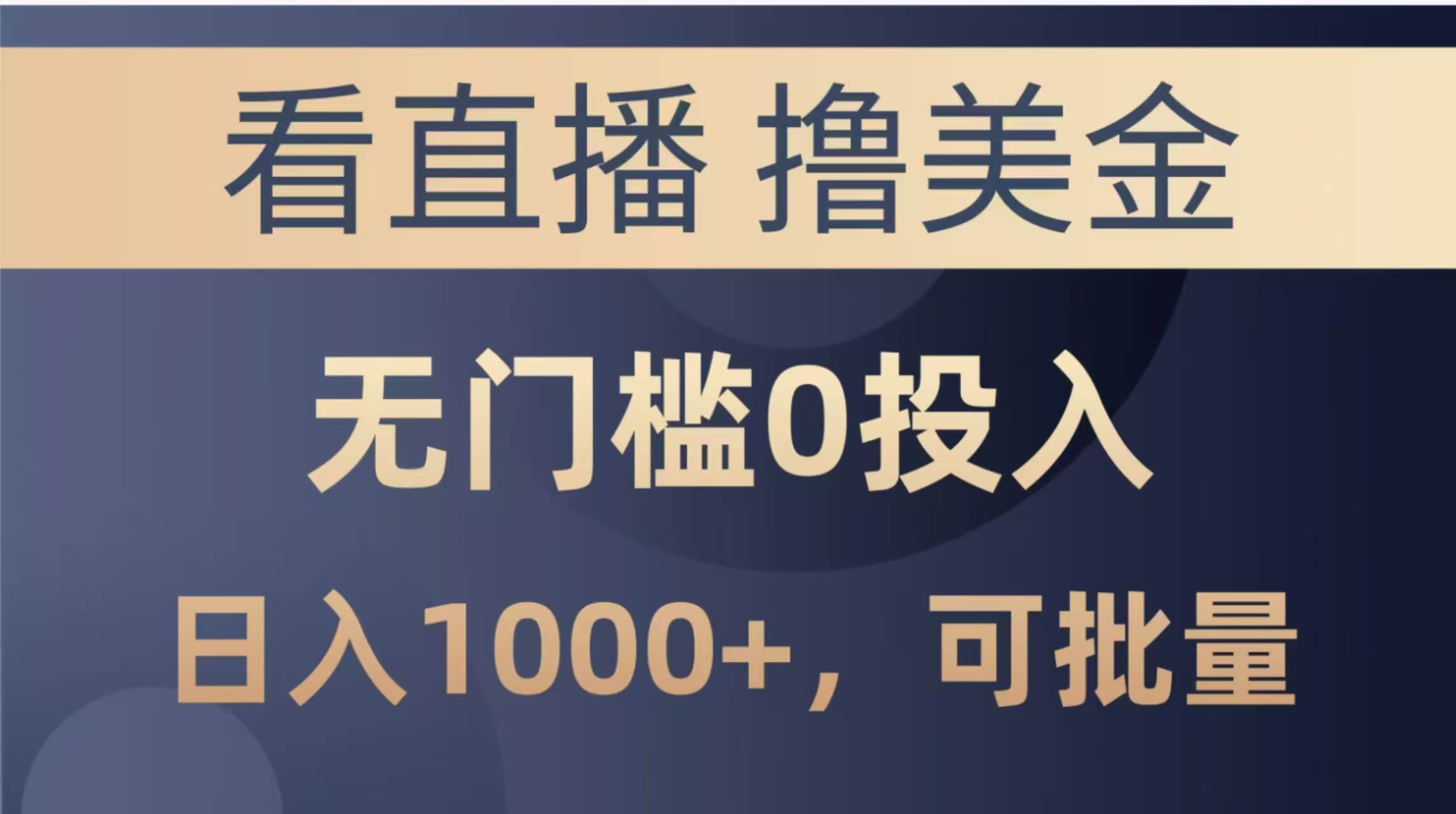 （14776期）最新看直播撸美金项目，无门槛0投入，单日可达1000+，可批量复制-生财有术官方网站