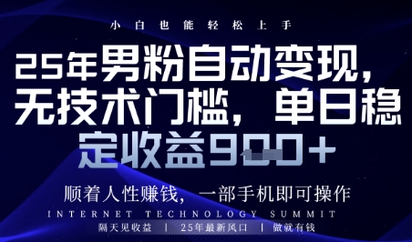 顺着人性挣钱，男粉全自动变现，保底日入9张+【揭秘】-生财有术官方网站