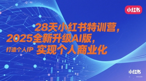28天小红书特训营，2025全新升级AI版，打造个人IP，实现个人商业化-生财有术官方网站