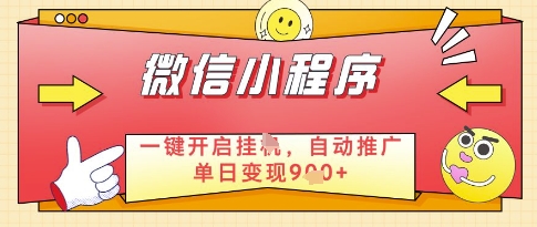 微信官方省心福利项目，小程序挂G副业：每天 30 分钟，日入几张【揭秘】-生财有术官方网站