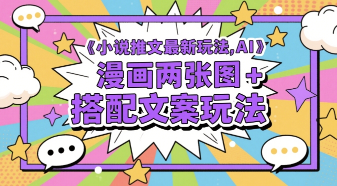 小说推文最新玩法，AI漫画两张图+搭配文案玩法-生财有术官方网站