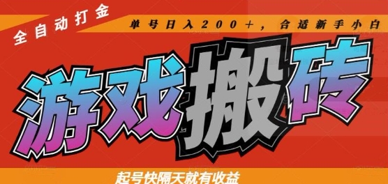 热门全自动打金游戏搬砖，起号快隔天就有收益，单号日入200+，合适新手小白【揭秘】-生财有术官方网站