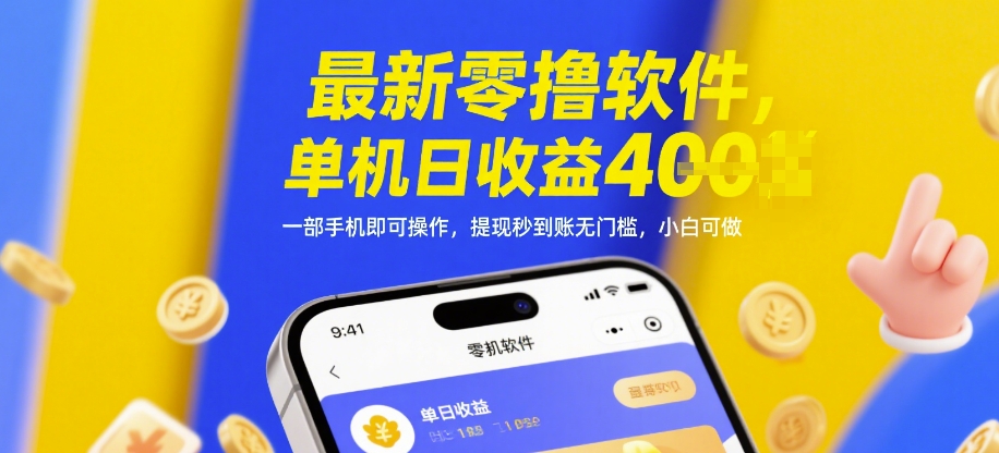 最新零撸软件，单机日收益4张，一部手机即可操作，提现秒到账无门槛，小白可做【揭秘】-生财有术官方网站