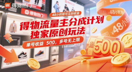 得物流量主分成计划独家原创玩法，48小时即可见到收益，单号收益5张，多号无上限【揭秘】-生财有术官方网站