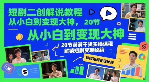 短剧二创解说教程，从小白到变现大神，20节满满干货实操课程，解锁短剧变现秘籍-生财有术官方网站